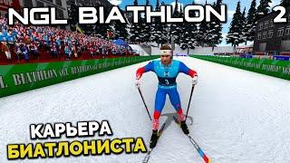 NGL BIATHLON Beta 4 - Карьера Биатлониста - Молодой Латыпов в Кубке Европы Нове Место #2