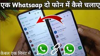 Ek WhatsApp 2 Mobile Me Kaise Chalaye | How to use same WhatsApp Two Phones | 1 WhatsApp 2 mobile