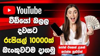 How to Earning E-Money Sinhala - Earn Money From Watching YouTube Shorts - Earn Money Online Sinhala