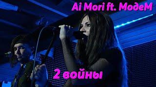 Ai Mori @AiMori ft. МодеМ - 2 войны (СЛОТ), запись с концерта 12.06.2024  #aimori