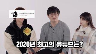 국내최고의 댓글러 FanPD에게 유튜브 추천받기