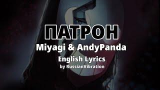 Miyagi & Andy Panda–Патрон(English Lyrics)