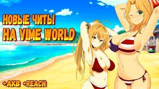 Новый софт на VimeWorld | REACH | AKB | VimeWorld