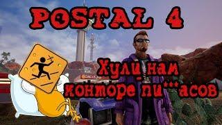 ЗАБУДЬТЕ ПРО POSTAL 4