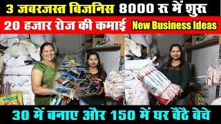 बंपर कमाई के 3 New Small Business, 20 हजार रोज नगद कमाए घर के एक कोने से शुरू करे काम Work from home