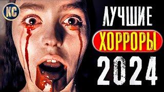 ТОП 8 ЛУЧШИХ НОВЫХ ФИЛЬМОВ УЖАСОВ 2024 ГОДА | УЖАСЫ 2024, КОТОРЫЕ УЖЕ ВЫШЛИ | КиноСоветник