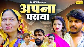 अपना पराया - Apna Paraya- Usha Maa , Vvip Aryan , Afsha Ansari - Haryanvi Film - Aryan Movie Sonotek