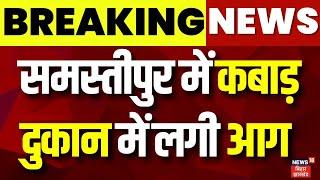 Breaking News : समस्तीपुर में कबाड़ दुकान में लगी आग | Samastipur News | Bihar News | Latest News