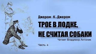 «Трое в лодке, не считая собаки». Джером Клапка Джером. Читает Владимир Антоник. Аудиокнига. Часть 4