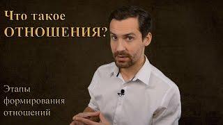 Что такое отношения? Этапы формирования отношений.