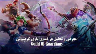 بررسی و معرفی اولیه بازی کریپتوئی Guild Of Guardians