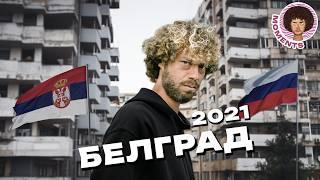 Белград: самый русский город в Европе | Сербия, Россия и НАТО | Илья Варламов