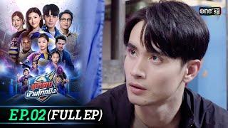 นักตบบ้านโคกปัง | Ep.02 (Full Ep) | 1 ส.ค. 67 | one31