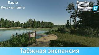 FS 22 Русская тайга - Обзор релизной версии российской лесной карты