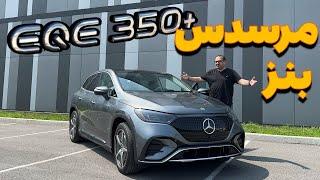 مرسدس بنز برقی بخریم یا نه ؟Mercedes Benz EQE 2023