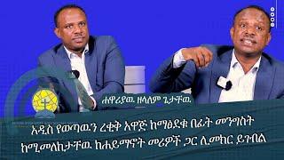 #መንግስት አዲስ የወጣዉን ረቂቅ አዋጅ ከማፅደቁ በፊት ከሚመለከታቸዉ ከሐይማኖት መሪዎች ጋር ሊመክር ይገብል .. ሐዋሪያዉ ዘላለም ጌታቸዉ