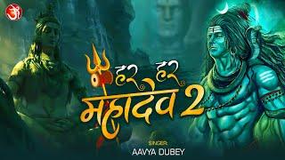 Har Har Mahadev 2 | New #Shiv #Bhajan | Aavya Dubey & Abhishek Rajput  हर हर महादेव 2 2023 #mahadev