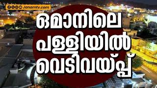 ഒമാനിലെ പള്ളിയിൽ വെടിവയ്പ്പ്,  അഞ്ചുപേർ കൊല്ലപ്പെട്ടു | OMAN | ATTACK