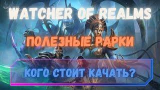 Watcher of Realms полезные рарки.