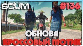 SCUM ОБНОВА ДОБАВИЛИ КРОССОВЫЙ МОТОЦИКЛ #136