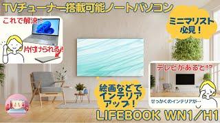 【ミニマリスト必見！“収納できる”テレビ付ノートパソコン】富士通のカスタマイズパソコン“LIFEBOOK WN1/H1”（17.3インチ）レビュー