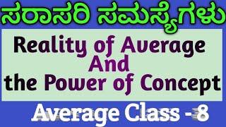 Reality of Average And the Power of Concept|| ಸರಾಸರಿ ಸಮಸ್ಯೆಗಳ ವಾಸ್ತವ|| Average Cass 8||