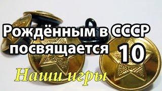 Рождённым в СССР посвящается. Часть 10