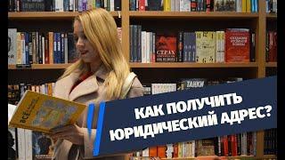 ГДЕ и КАК получить ЮРИДИЧЕСКИЙ адрес?