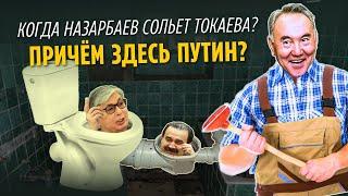 КОГДА НАЗАРБАЕВ СОЛЬЕТ ТОКАЕВА? ПРИЧЕМ ЗДЕСЬ ПУТИН? ПРОДОЛЖЕНИЕ ЭФИРА