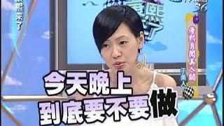 2006.11.07康熙來了完整版　康熙勇闖美人關－于美人