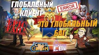 ГЛОБАЛЬНЫЙ КЛИЕНТ=ГЛОБАЛЬНЫЙ БАГ, #Битва_Замков #castleclash, #IGG