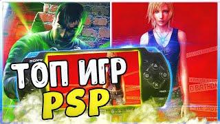 ТОП ИГР ДЛЯ PSP | Лучшие игры для psp