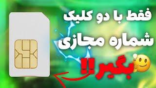 چگونه شماره مجازی بسازیم | آموزش ساخت شماره مجازی رایگان | شماره مجازی تلگرام