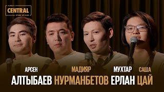 Almaty CENTRAL STAND UP vol. 6: Мадияр Нурманбетов, Мухтар Ерлан, Арсен Алтыбаев, Саша Цай