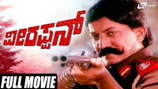 Veerappan | ವೀರಪ್ಪನ್ |   Devaraj | Lokesh | Vanithavasu | Kannada Full Movie | Dacait Movie