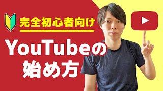 【完全初心者向け】YouTubeの始め方【編集方法、撮影機材・ジャンル】