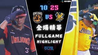 #CPBL 中華職棒35年 台灣大賽 Game5 10/25 #統一獅 VS #中信兄弟 全場賽事精華｜#unilions VS #ctbcbrothers Full Game Highlights