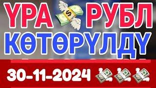 курс Кыргызстан  курс валюта сегодня 30.11.2024 курс рубль