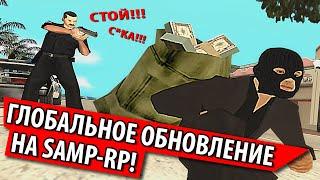 Глобальное обновление на SAMP-RP! Ограбление банков!