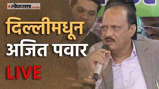 Ajit Pawar live: दिल्लीमधून अजित पवार यांची पत्रकार परिषद Live