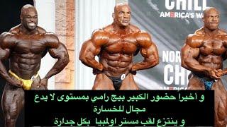 Mr Olympia 2020 final -نهائي مستر اولمبيا ٢٠٢٠ و تتويج بيج رامي بطل لمستر اولمبيا - تعليق و تحليل