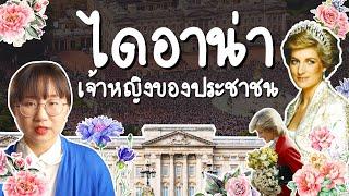 ไดอาน่า เจ้าหญิงของประชาชน | Point of View