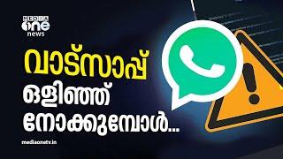 വാട്സാപ്പ് ഒളിഞ്ഞുനോക്കുമ്പോള്‍...! | WhatsApp Privacy Policy | Roshin Raghavan