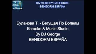 Буланова Т. - Бегущая По Волнам Караоке By KARAOKE MUSIC STUDIO