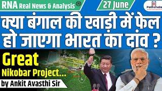 GREAT NICOBAR PROJECT : क्या बंगाल की खाड़ी में फेल हो जाएगा भारत का दांव  ? by Ankit Avasthi Sir