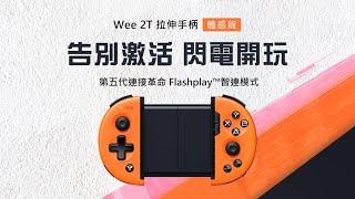 Wee 2T信星科技總代理