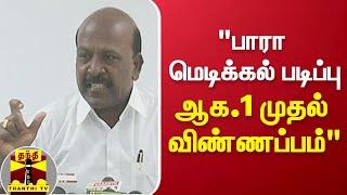 "பாரா மெடிக்கல் படிப்பு - ஆக.1 முதல் விண்ணப்பம்" - அமைச்சர் மா.சுப்பிரமணியன் | Ma.Subramanian