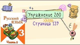 Упражнение 260 на странице 139. Русский язык (Канакина) 3 класс. Часть 2.