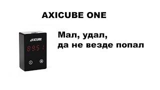 AXICUBE ONE и реальности бытия.