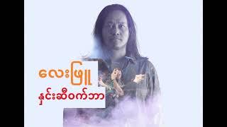 Hnin Si Win Ga Bar-Lay Phyu/နှင်းဆီဝက်ဘာ - လေးဖြူ/ႏွင္းဆီဝက္ဘာ - ေလးျဖဴ